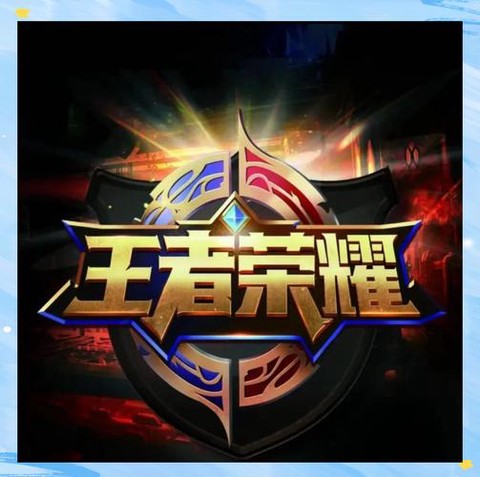 王者荣耀是什么意思[图2]