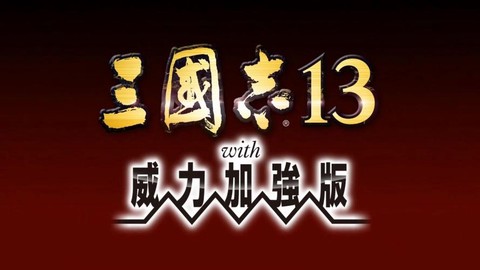 三国志13怎么英语[图1]