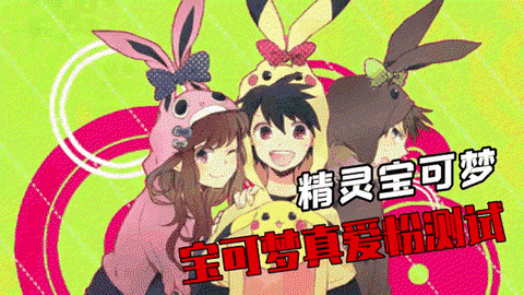 测测你是什么神奇宝贝