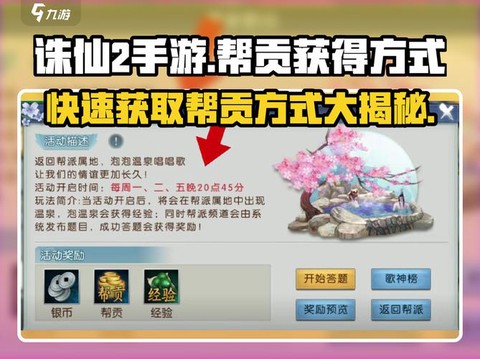 诛仙手游怎么得帮贡[图2]