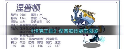 洛克王国涅普顿怎么打