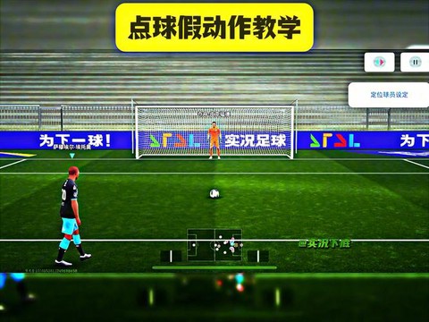 实况足球怎么开点球