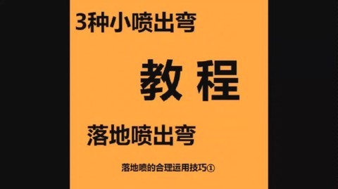 qq飞车小喷怎么喷
