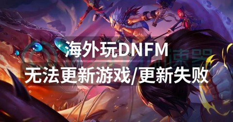 dnf为什么不能更新