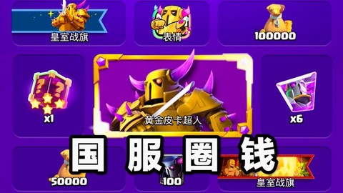 皇室战争怎么赚金币[图1]