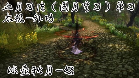 九阴真经圆月弯刀怎么刷[图1]