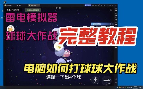 球球大作战电脑怎么中吐