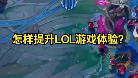 如何体验手游英雄联盟