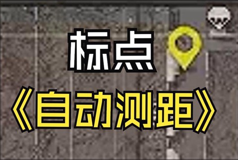 绝地求生怎么看距离[图2]