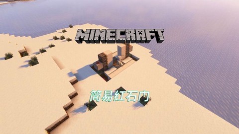 我的世界红石怎么玩
