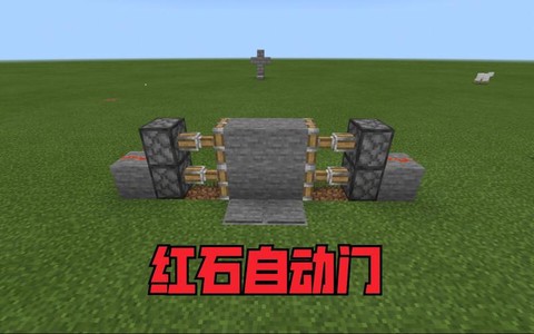 我的世界怎么自动门[图2]