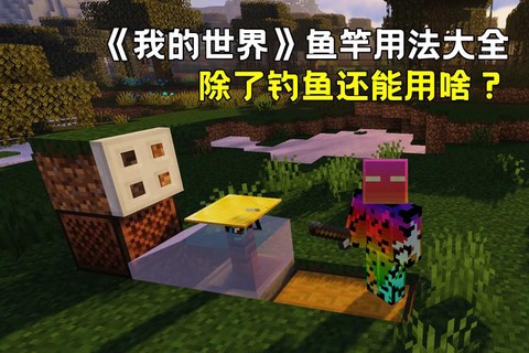 我的世界饵钓有什么用