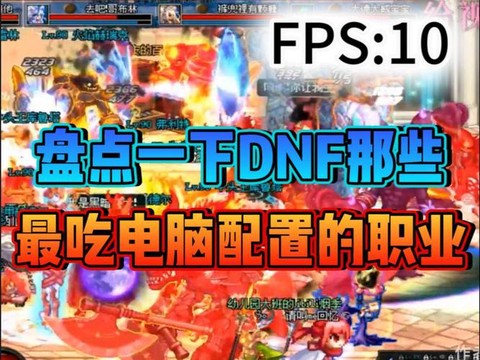 dnf吃电脑什么配置[图1]