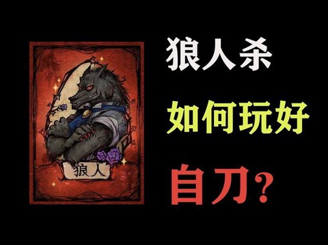 狼人杀狼人怎么才赢[图1]