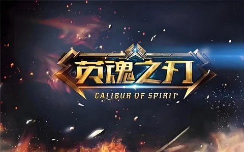 英魂之刃用什么接单