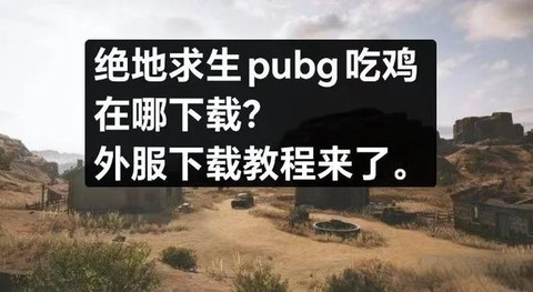 绝地大逃杀怎么进外服[图1]