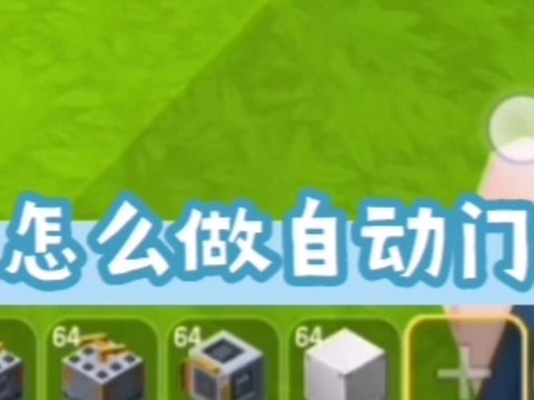 迷你世界怎么做电子门[图1]
