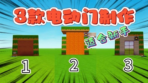 迷你世界怎么做电子门[图2]