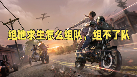 绝地求生里面怎么组队[图2]