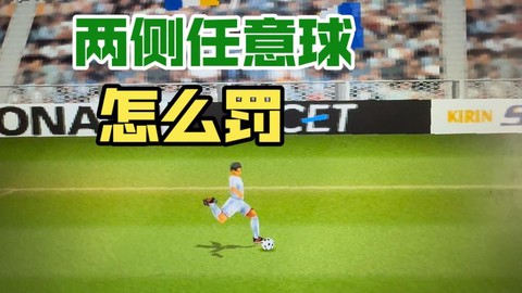 实况足球怎么高传球