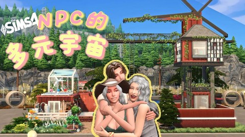 模拟人生4怎么交错