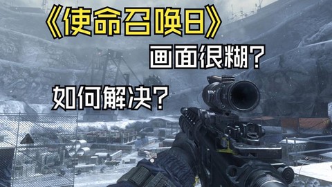 使命召唤8全是w怎么办[图2]