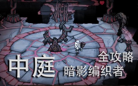 饥荒暗影中庭是什么[图2]