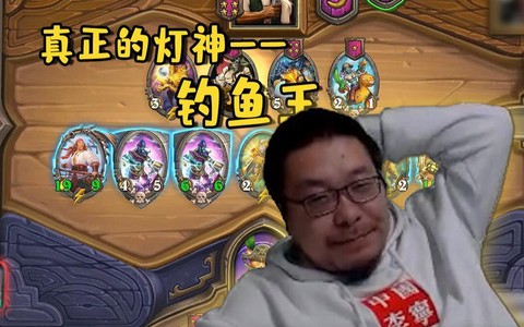 炉石传说钓鱼王怎么[图1]