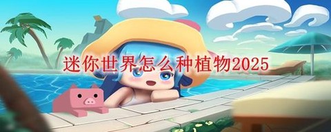 迷你世界怎么种植花[图1]