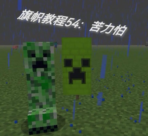 我的世界苦力怕怎么做[图1]