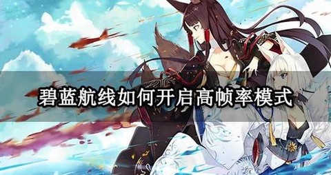 碧蓝航线如何拦截战机[图1]