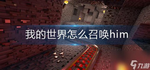 我的世界him怎么召唤