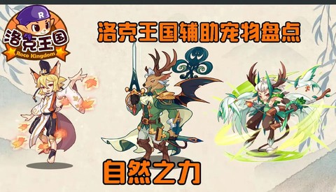 洛克王国辅助什么好[图1]