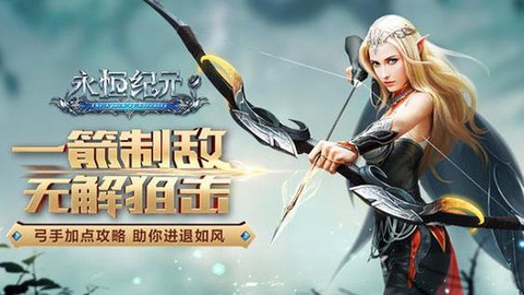 永恒纪元射手怎么样[图1]