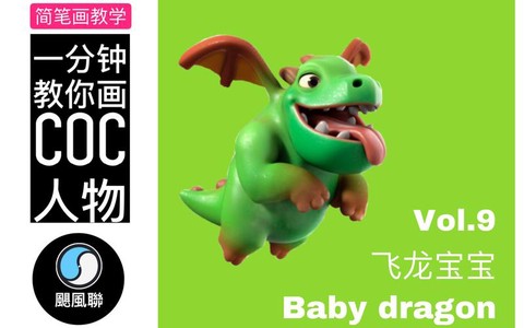 部落冲突飞龙怎么画