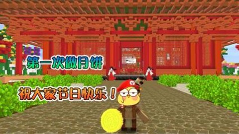 迷你世界月饼怎么做[图1]