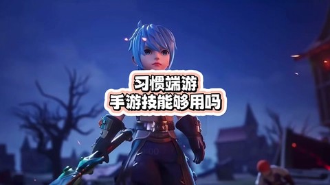 龙之谷手游手柄怎么用[图1]