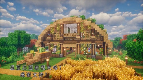 我的世界花园怎么做[图1]