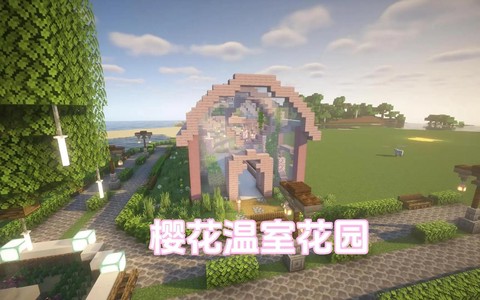 我的世界花园怎么做[图2]