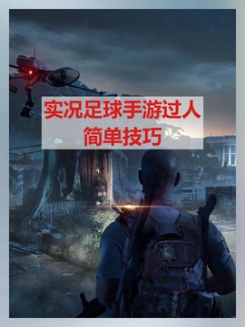 手机实况足球如何过人[图1]