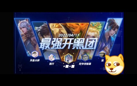 开黑什么意思王者荣耀[图1]