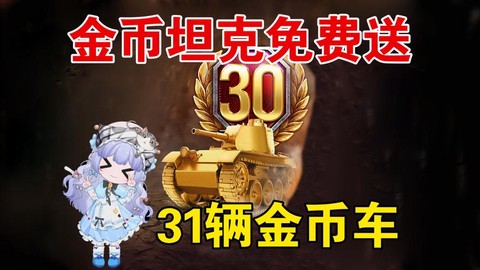 坦克世界金币能做什么[图1]