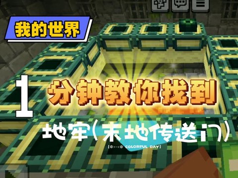 我的世界中末地传送门怎么做