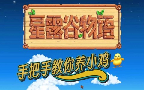 怎么养鸡星露谷物语[图1]