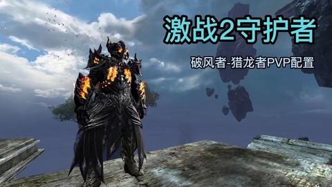 激战2守护怎么跑得快[图1]