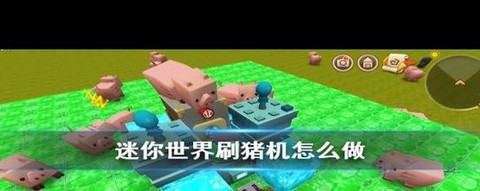 迷你世界怎么让猪睡眠[图2]
