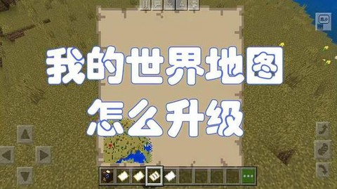 我的世界地图怎么开启[图1]