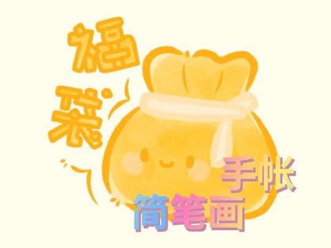 迷你世界福袋怎么用