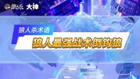 狼人杀倒钩什么意思