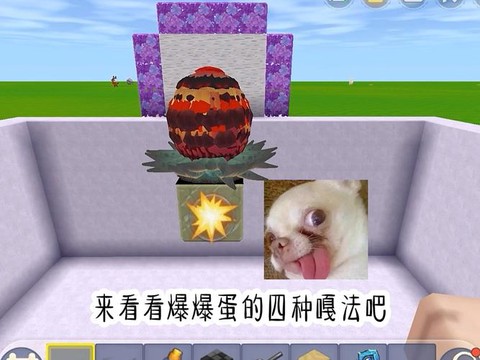迷你世界爆爆蛋怎么打[图2]